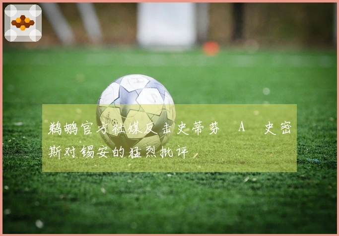 鹈鹕官方社媒反击史蒂芬・A・史密斯对锡安的猛烈批评