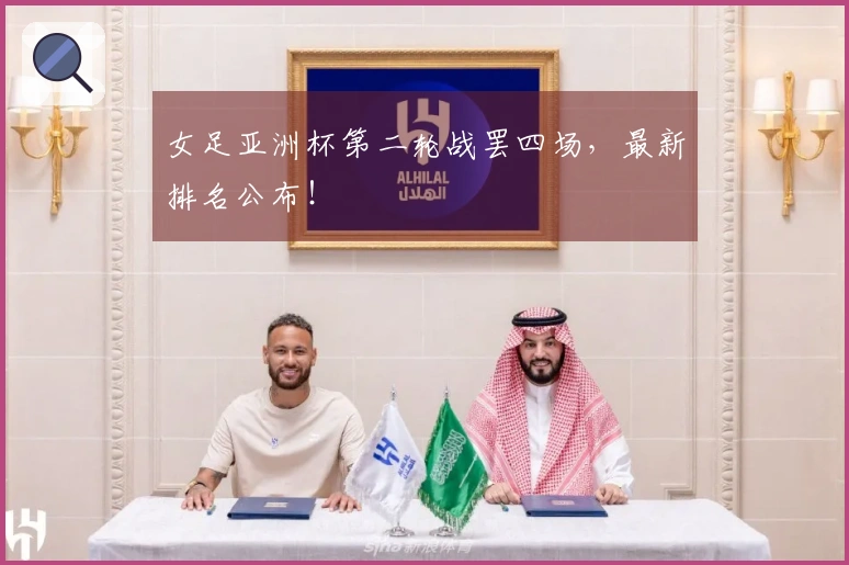 女足亚洲杯第二轮战罢四场,最新排名公布!