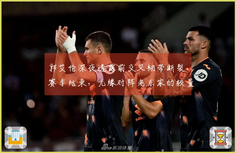 郭艾伦深夜透露前交叉韧带断裂，赛季结束，无缘对阵老东家的较量