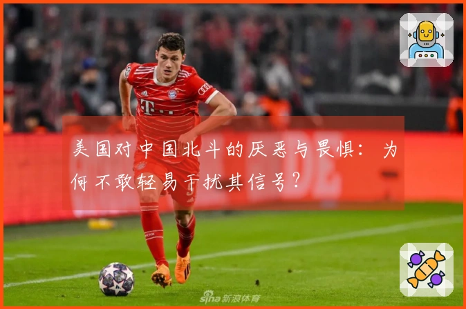 美国对中国北斗的厌恶与畏惧：为何不敢轻易干扰其信号？
