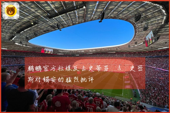 鹈鹕官方社媒反击史蒂芬・A・史密斯对锡安的猛烈批评