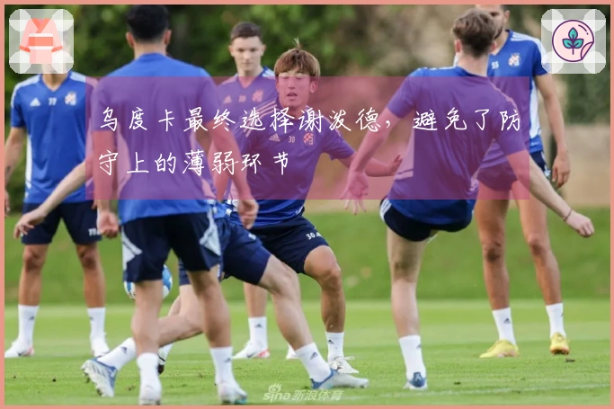 乌度卡最终选择谢泼德，避免了防守上的薄弱环节