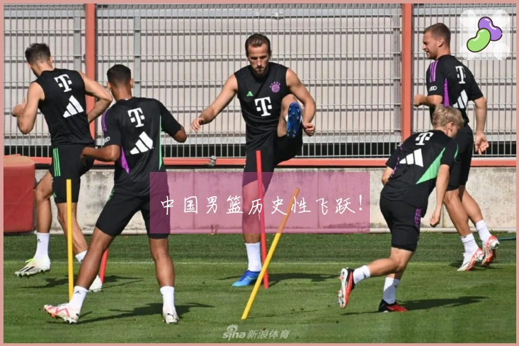 中国男篮历史性飞跃！