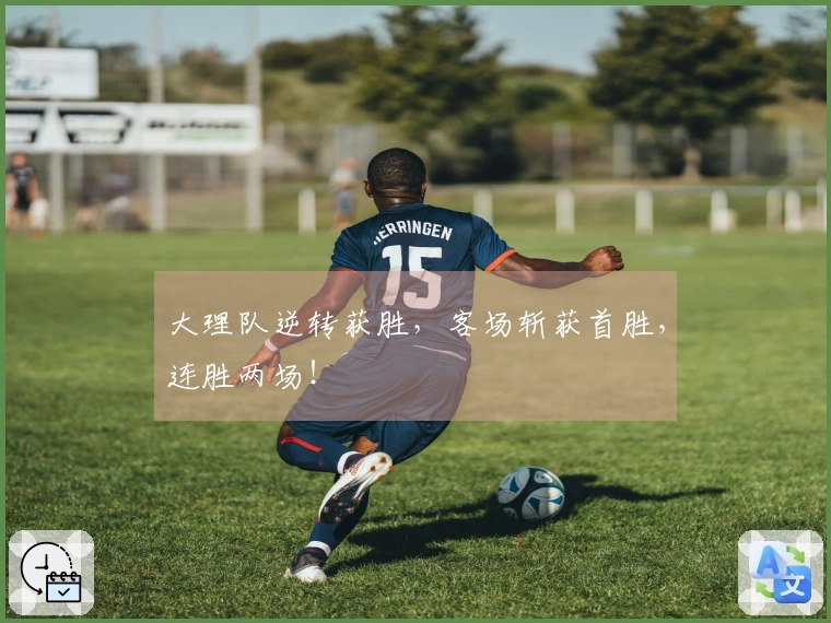 大理队逆转获胜，客场斩获首胜，连胜两场！