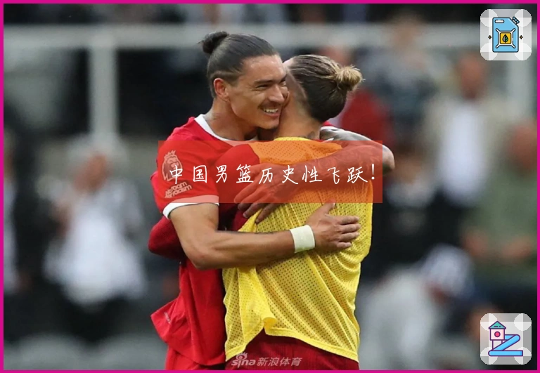 中国男篮历史性飞跃！