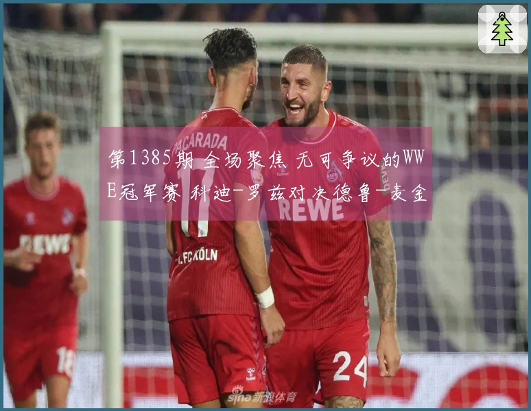 第1385期 全场聚焦 无可争议的WWE冠军赛 科迪-罗兹对决德鲁-麦金泰尔