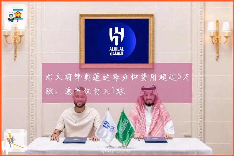 尤文前锋奥蓬达每分钟费用超过5万欧，意甲仅打入1球