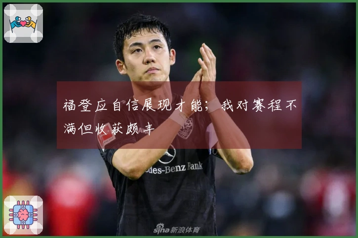 福登应自信展现才能；我对赛程不满但收获颇丰