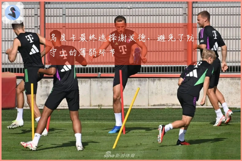 乌度卡最终选择谢泼德，避免了防守上的薄弱环节
