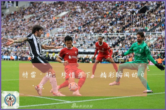 特雷·杨：珍惜当下，精彩瞬间的起点