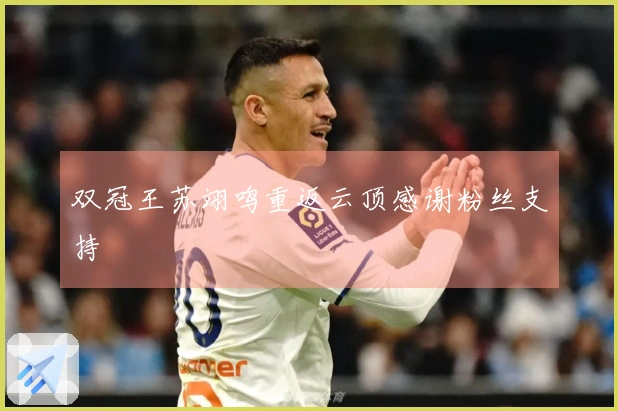 双冠王苏翊鸣重返云顶感谢粉丝支持